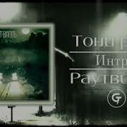 Интро Тони Раут