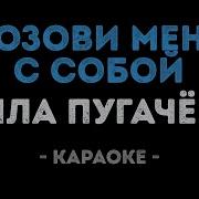 Позови Меня Собой Караоке