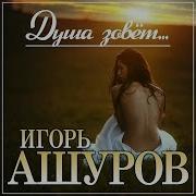 Игорь Ашуров Душа Зовёт Премьера 2023
