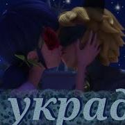 Клип Леди Баг И Супер Кот Я Украду