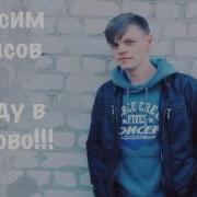 Я Уеду В Иваново