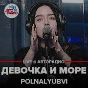 Капустина Девочка Влюбилась В Море
