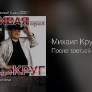 После Третьей Ходки Михаил Круг