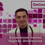 Нурлан Алимжанов Балапаным