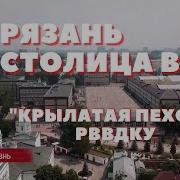 Рязань Столица Вдв