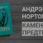 Андрэ Нортон Звездная Стража