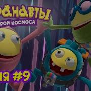 Лучшее Шоу Шаронавты