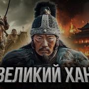 17 Сотрясатель Вселенной Чингисхан И Его Империя
