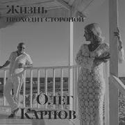 Олег Карпов Жизнь Проходит Стороной