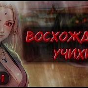 Наруто Восхождение Учихи
