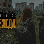 S T I K S Надежда