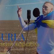 Русский Корабль Песня
