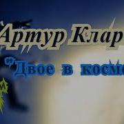 Артур Кларк Tabooks Channel