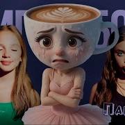 Клип Капучино