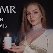 Asmr Асмр Сказки На Ночь