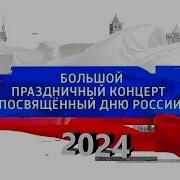 Песни С Концерта День России 2024