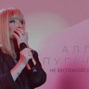 Алла Пугачева Не Беспокойся За Меня