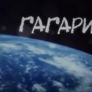 Гагарин После Полета
