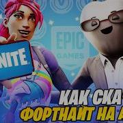 Скачать
