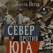 Север Против Юга Радиоспектакль
