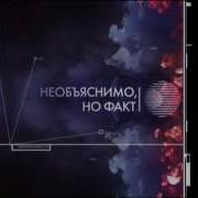 Необъяснимо Но Факт Soundtrack