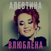 Алевтина Егорова Влюблена