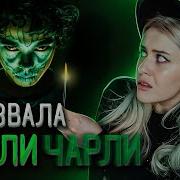 Вызов Духов Чарли Чарли И Пиковая Дама