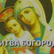 Достойно Есть Молитва Пресвятой Богородице