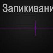 Запикивание Матом