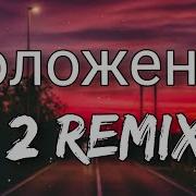 Положение 2 Remix Dior