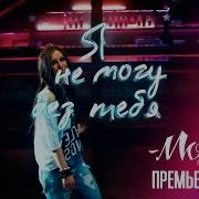 Я Не Могу Без Тебя Ремикс