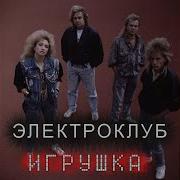 Электроклуб Игрушка