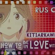 This Is How To Be In Love With Youmilgram Rus Cover