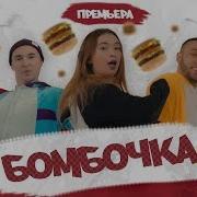 Бабек Мамедрзаев Rena Rnt Бомбочка 2019