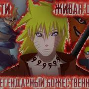 Наруто Великий Гений