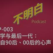 不明白播客 播客