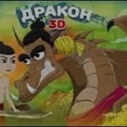 Звуки Мультик Игра Драконов