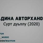 Мадина Авторханова Сурт Дуьлу
