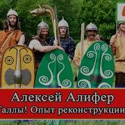 О Реконструкции Галлов Алифер Алексей Клуб Тевтатес Античность История