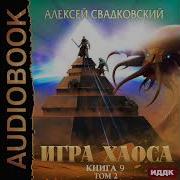 Игра Хаоса 9 Том 2 Аудиокнига