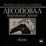 Бля Лесоповал