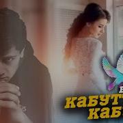 Кабутар Бедбой