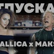 Metallica Максим Отпускаю
