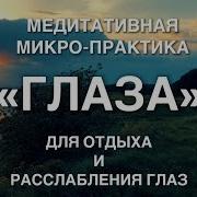 Медитация Для Расслабления Глаз