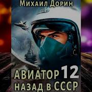 Михаил Дорин Авиатор Назад В Ссср