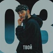 Я Твой 03 Спид Ап