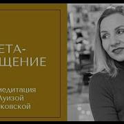 Медитация Чистка От Блоков