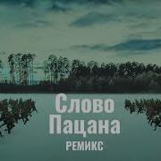 Слово Пацана Vagensta
