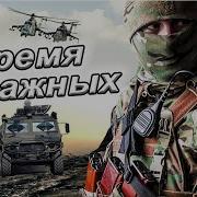 Победа Будет За Нами Время Отважных