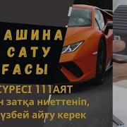 Мүлік Сату Дұғасы